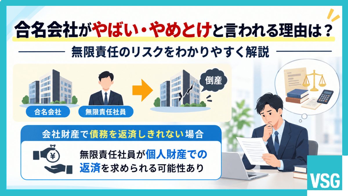 合名会社がやばい・やめとけと言われる理由は?無限責任のリスクをわかりやすく解説