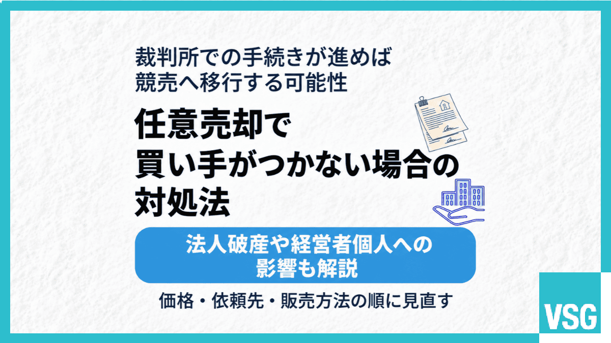 任意売却で買い手がつかない場合の対処法|法人破産や経営者個人への影響も解説