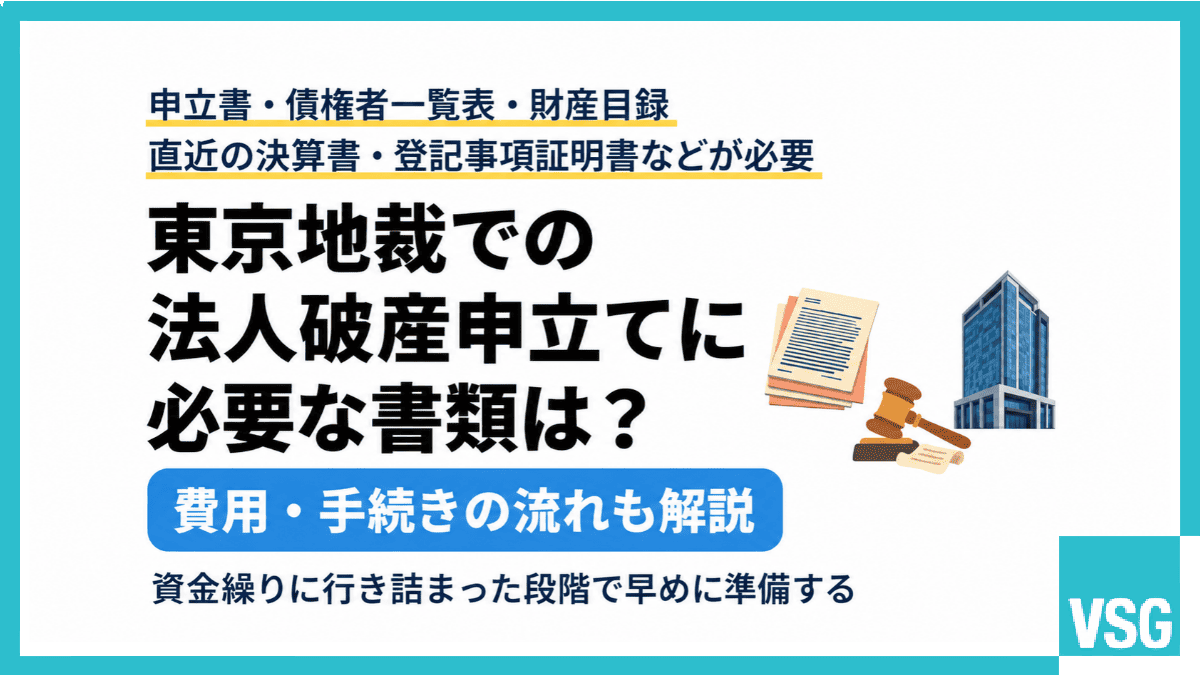 東京地裁での法人破産申立てに必要な書類は?費用・手続きの流れも解説