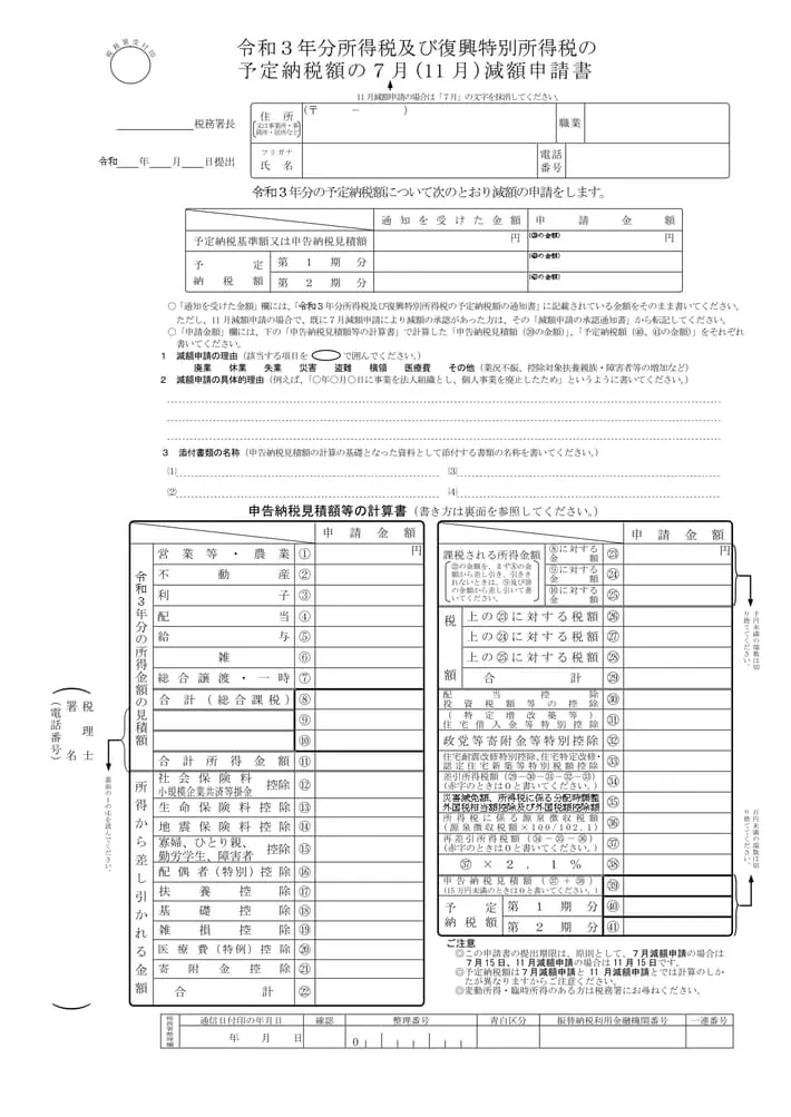 予定納税額の減額申請書