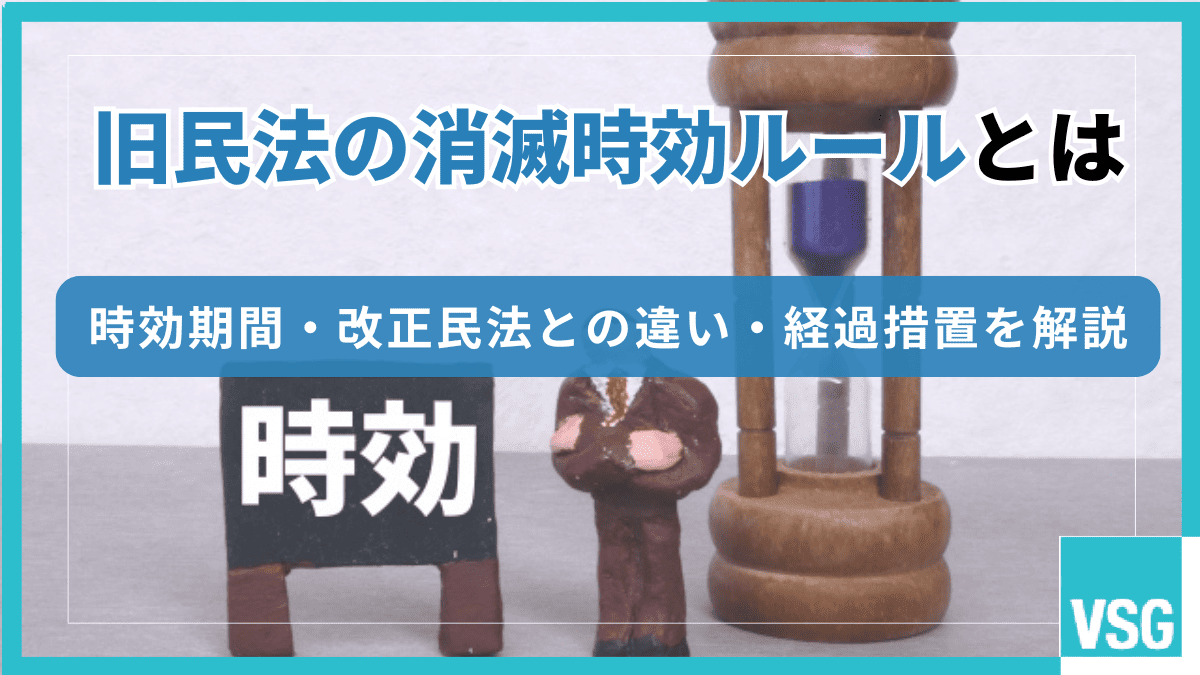 旧民法の消滅時効ルールとは|時効期間・改正民法との違い・経過措置を解説