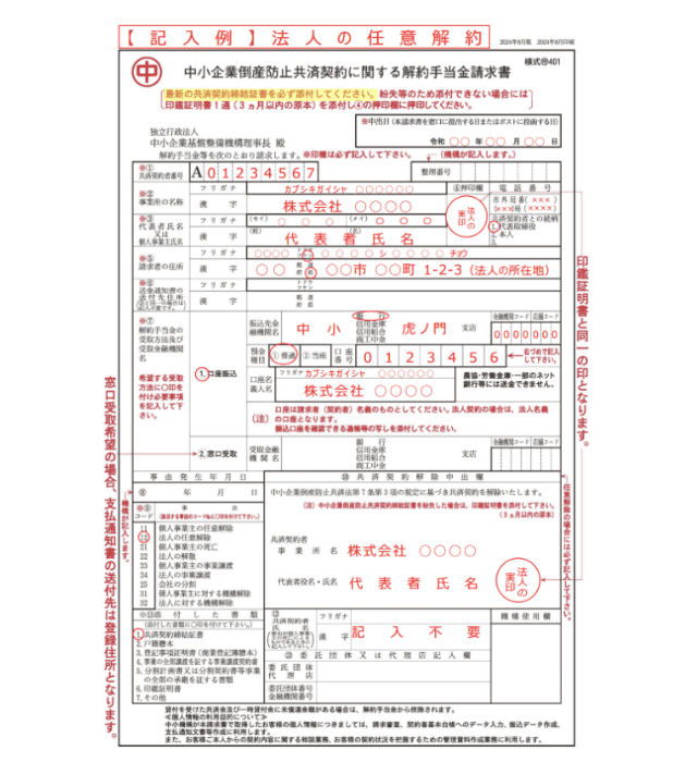 法人で任意解約するときの請求書