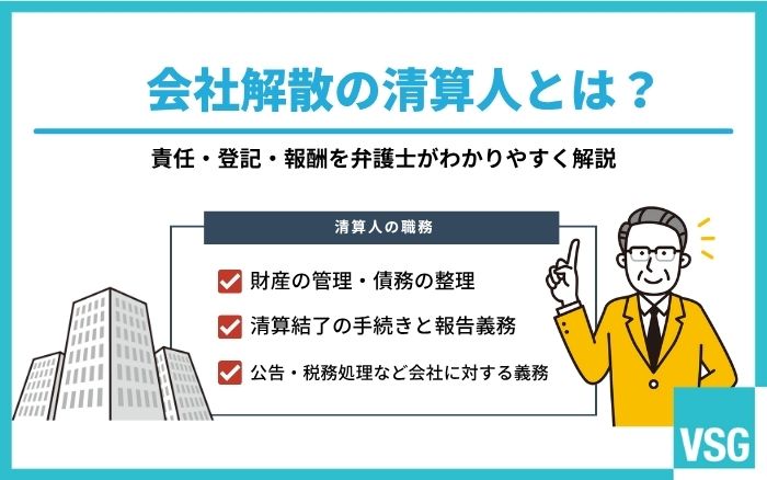 会社解散の清算人とは？責任・登記・報酬を弁護士がわかりやすく解説