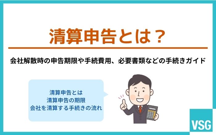 清算申告とは?会社解散時の申告期限や手続費用、必要書類などの手続きガイド