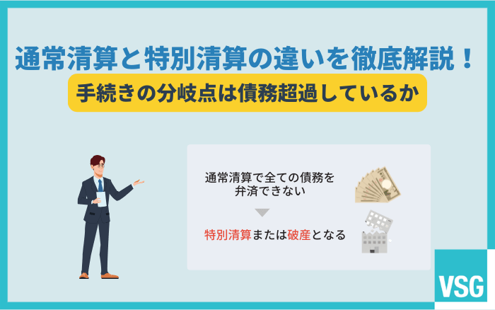 通常清算と特別清算の違いを徹底解説!手続きの分岐点は債務超過しているか