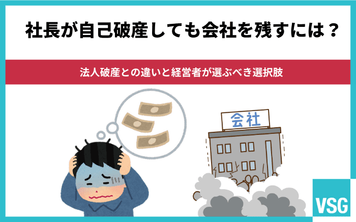 社長が自己破産しても会社を残すには?法人破産との違いと経営者が選ぶべき選択肢