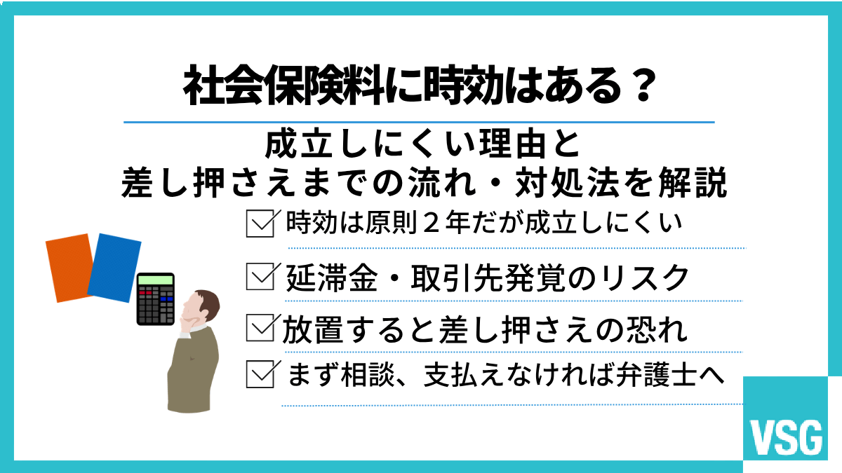 社会保険料に時効はある?成立しにくい理由と差し押さえまでの流れ・対処法を解説