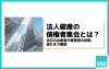 法人破産の債権者集会とは？当日の出席者や経営者の役割、流れまで解説