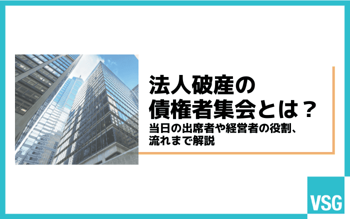 法人破産の債権者集会とは?当日の出席者や経営者の役割、流れまで解説