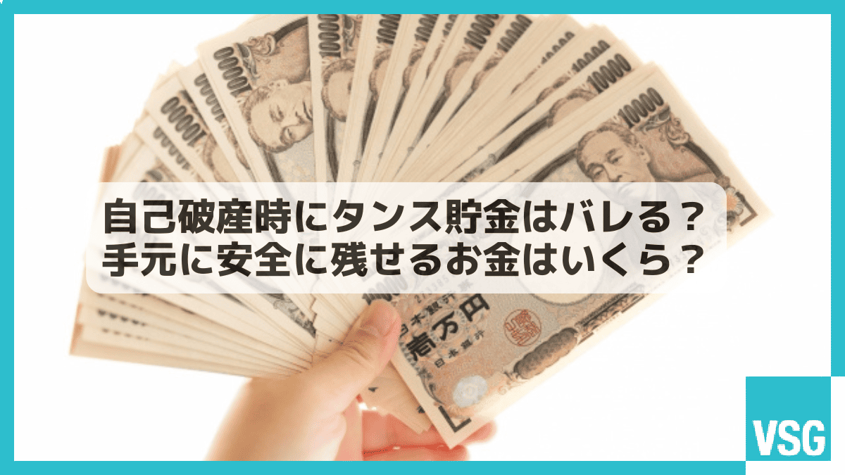 自己破産時にタンス貯金はバレる?手元に安全に残せるお金はいくら?