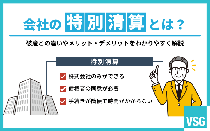 会社の特別清算とは？破産との違いやメリット・デメリットをわかりやすく解説