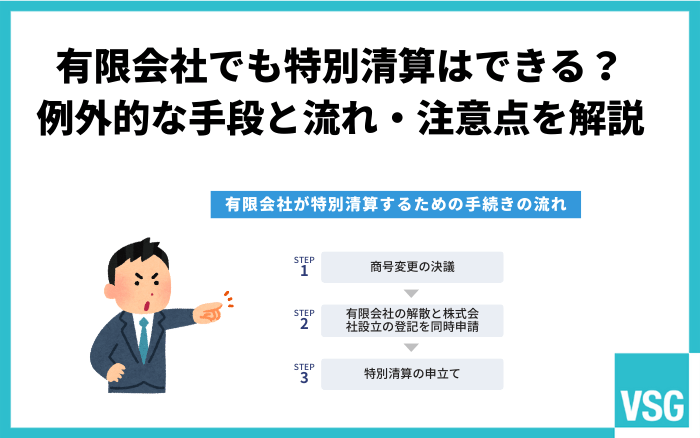 有限会社でも特別清算はできる？例外的な手段と流れ・注意点を解説