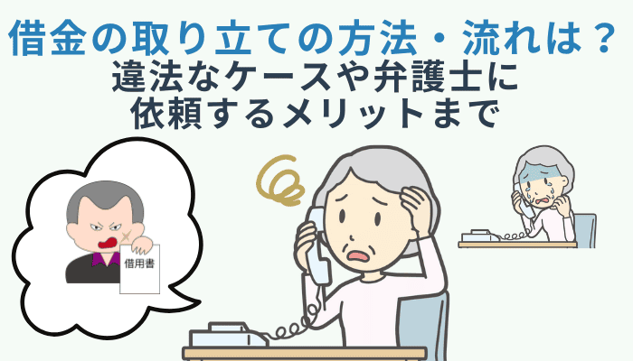 借金の取り立ての方法・流れは？違法なケースや弁護士に依頼するメリットまで
