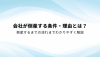 会社が倒産する条件・理由とは？倒産するまでの流れまでわかりやすく解説