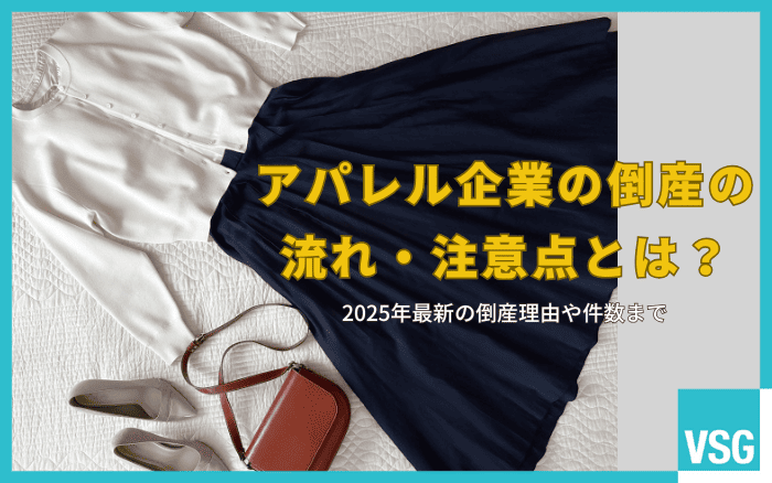 アパレル企業の倒産の流れ・注意点とは？2025年最新の倒産理由や件数まで