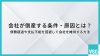 会社が倒産する条件・原因とは？債務超過や支払不能を回避して会社を維持する方法