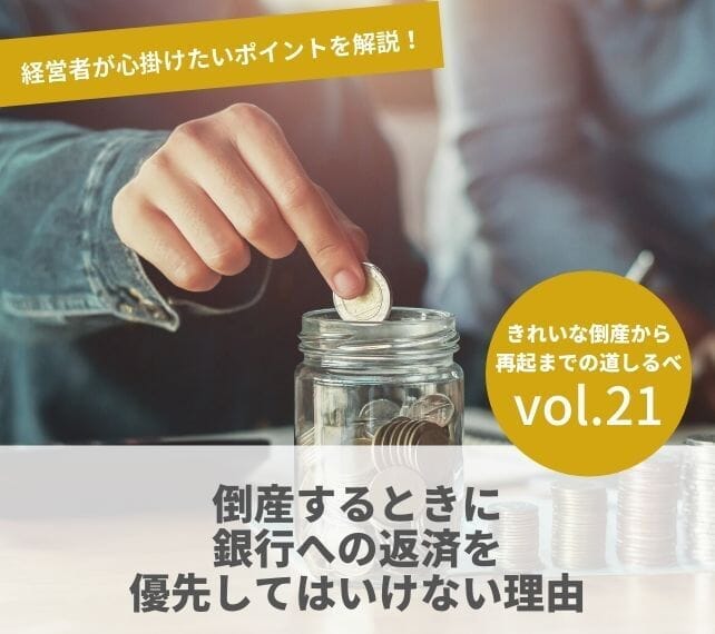 倒産と再起の流れVOL21　倒産するときに銀行への返済を優先してはいけない理由