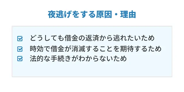 夜逃げをする原因・理由とは?