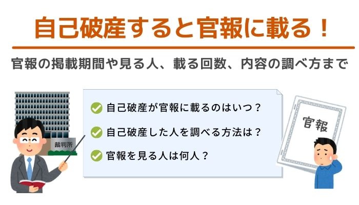 自己破産すると官報に載る！官報の掲載期間や見る人、載る回数、内容の調べ方まで