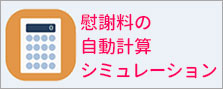 慰謝料の自動計算シミュレーション