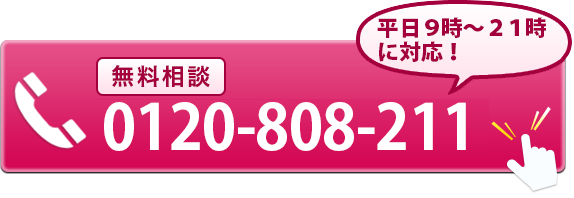 電話をかける　0120808211