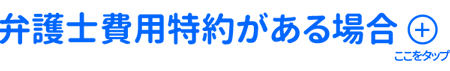 弁護士費用特約がある場合