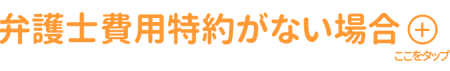 弁護士費用特約がない場合