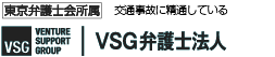 交通事故に精通しているVSG弁護士法人