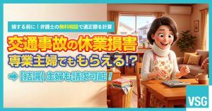 休業損害は主婦でも請求できる？　計算方法や増額のポイントを解説