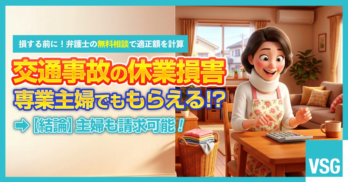 交通事故で首を負傷した主婦が、家事も休業損害として請求できると知って驚いているイラスト