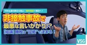 非接触事故で言いがかりをつけられた！対処法や証拠収集のポイントを解説