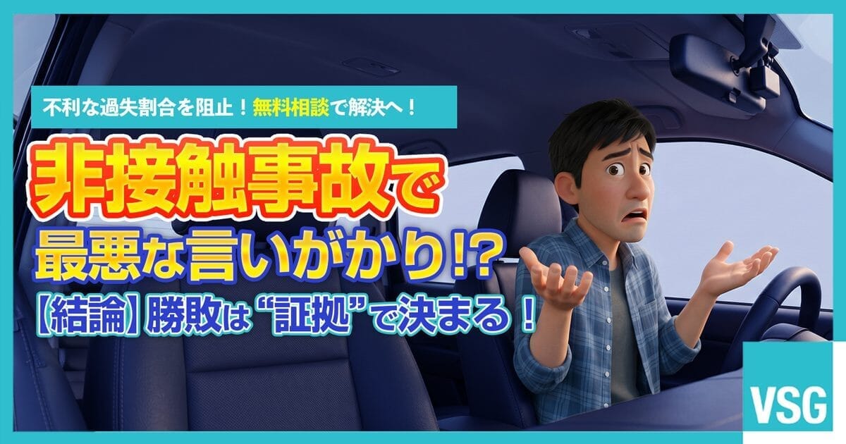 非接触事故で相手から一方的な言いがかりをつけられ、車内で唖然と困惑しているドライバーのイラスト