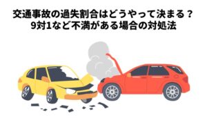 交通事故の過失割合とは？決め方や示談のコツ・ケース別の事例を紹介