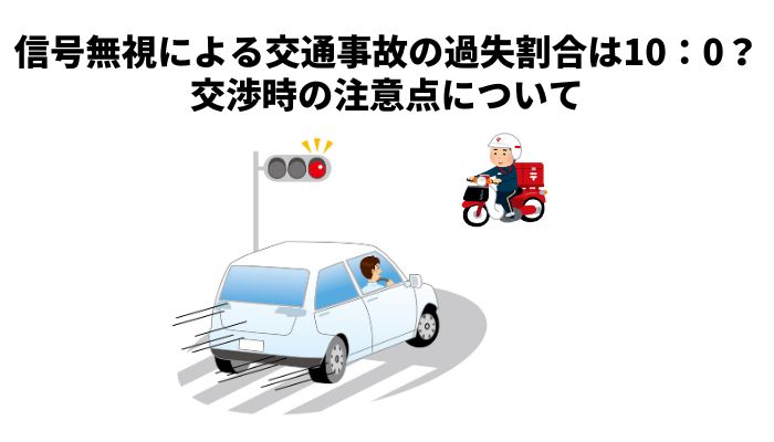 信号無視による交通事故の過失割合は10：0？交渉時の注意点について