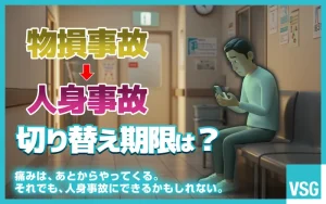 物損事故から人身事故への切り替え期限は？１カ月後でも変更できる？
