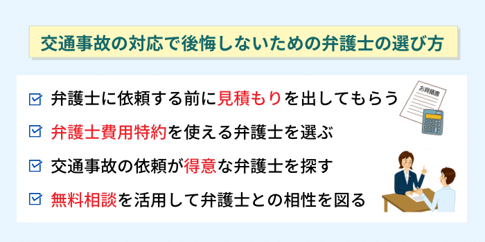 交通事故の対応で後悔しないための弁護士の選び方