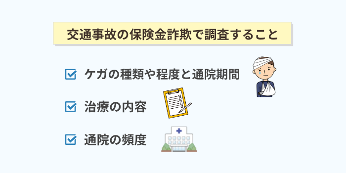 交通事故の保険金詐欺で調査すること