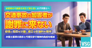 交通事故の加害者が謝罪に来ない！誠意がない場合に慰謝料増額はできる？