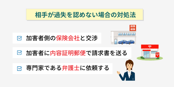 相手が過失を認めない場合の対処法