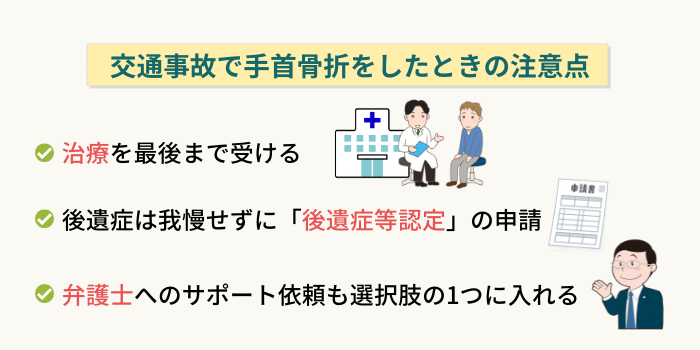 交通事故で手首骨折した場合の注意点