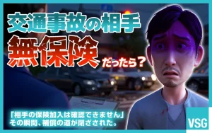 交通事故の相手が無保険だったら？泣き寝入りしないための方法や対処法