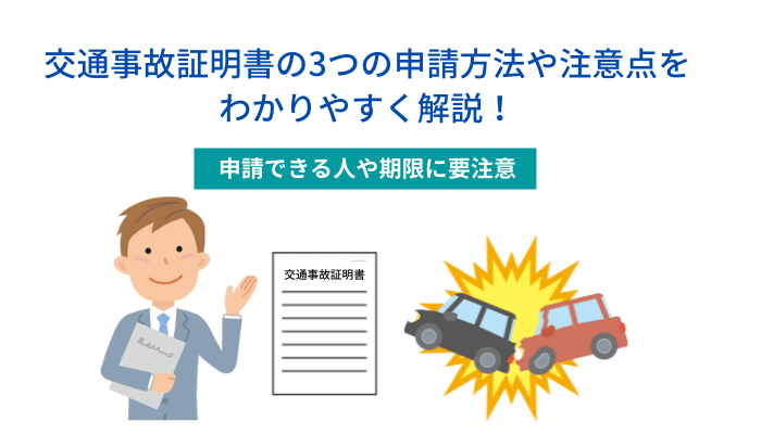 交通事故証明書の3つの申請方法や注意点をわかりやすく解説！申請できる人や期限に要注意