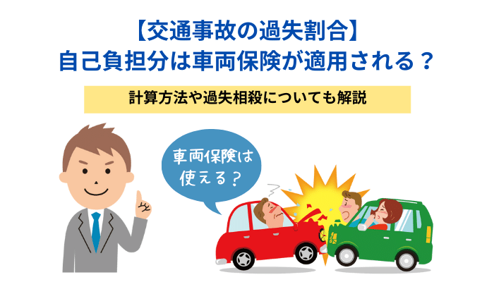 交通事故の過失割合】自己負担分は車両保険が適用される？計算