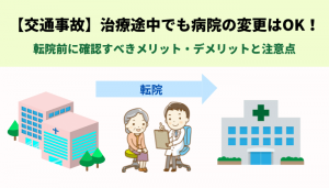 【交通事故】治療途中でも病院の変更はOK！転院前に確認すべきメリット・デメリットと注意点