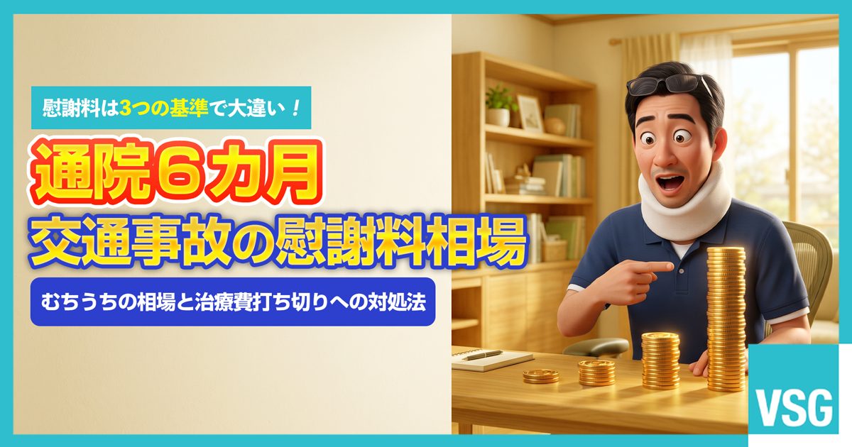 交通事故のむちうちで6ヶ月通院した際の慰謝料について、算定基準(自賠責・任意保険・弁護士基準)による金額の大きな差を知り、驚いている被害者のイラスト