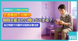 病院を変えたい時はどうすればいい？注意点やトラブルを避けるコツを弁護士が解説