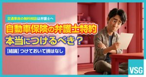 自動車保険で弁護士特約は必要か｜デメリットや保険料への影響を解説