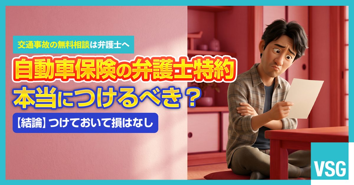 自動車保険の契約書類を見ながら、弁護士特約をつけるべきか悩んでいるドライバーのイラスト