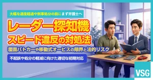 レーダー探知機は意味ない!?覆面パトカーへの効果や捕まった時の対処法