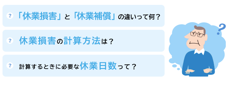 「休業損害」と「休業補償」の違いって何？　休業損害の計算方法は？　計算するときに必要な休業日数って？